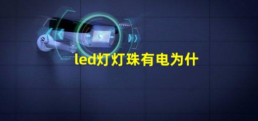 led灯灯珠有电为什么不亮 led灯一个灯珠是多少瓦